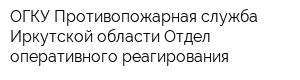 ОГКУ Противопожарная служба Иркутской области Отдел оперативного реагирования