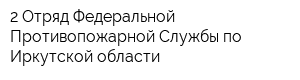 2 Отряд Федеральной Противопожарной Службы по Иркутской области
