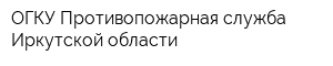 ОГКУ Противопожарная служба Иркутской области