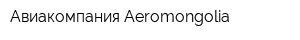 Авиакомпания Aeromongolia