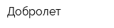 Добролет