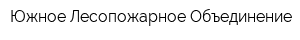 Южное Лесопожарное Объединение