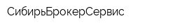 СибирьБрокерСервис