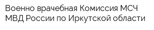 Военно-врачебная Комиссия МСЧ МВД России по Иркутской области