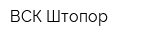 ВСК Штопор