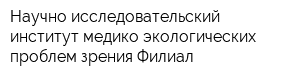 Научно-исследовательский институт медико-экологических проблем зрения Филиал