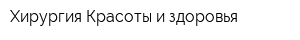 Хирургия Красоты и здоровья