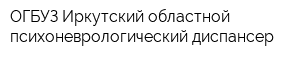 ОГБУЗ Иркутский областной психоневрологический диспансер