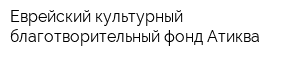 Еврейский культурный благотворительный фонд Атиква