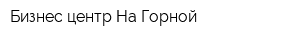 Бизнес-центр На Горной