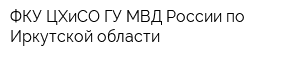 ФКУ ЦХиСО ГУ МВД России по Иркутской области