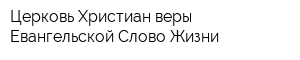 Церковь Христиан веры Евангельской Слово Жизни