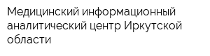 Медицинский информационный аналитический центр Иркутской области