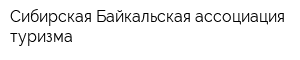 Сибирская Байкальская ассоциация туризма