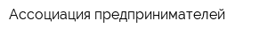 Ассоциация предпринимателей