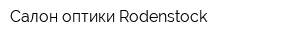 Салон оптики Rodenstock