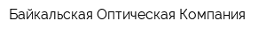 Байкальская Оптическая Компания
