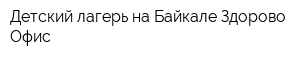 Детский лагерь на Байкале Здорово Офис