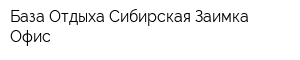 База Отдыха Сибирская Заимка Офис