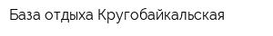 База отдыха Кругобайкальская