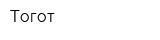 Тогот