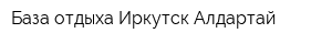 База отдыха Иркутск Алдартай