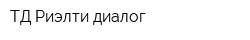 ТД Риэлти диалог