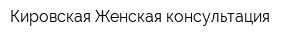 Кировская Женская консультация