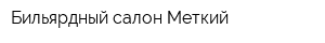 Бильярдный салон Меткий