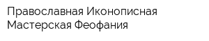 Православная Иконописная Мастерская Феофания