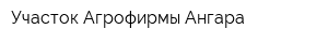 Участок Агрофирмы Ангара