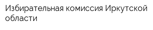 Избирательная комиссия Иркутской области