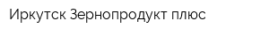 Иркутск-Зернопродукт плюс