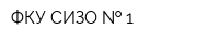 ФКУ СИЗО   1
