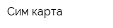 Сим карта