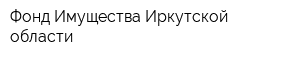 Фонд Имущества Иркутской области