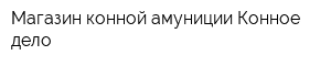 Магазин конной амуниции Конное дело