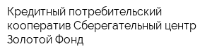 Кредитный потребительский кооператив Сберегательный центр Золотой Фонд
