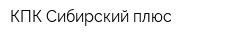 КПК Сибирский плюс
