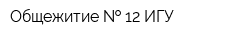 Общежитие   12 ИГУ