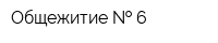 Общежитие   6