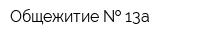 Общежитие   13а