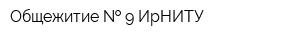 Общежитие   9 ИрНИТУ