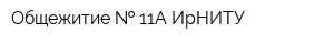 Общежитие   11А ИрНИТУ