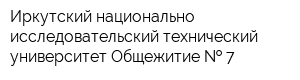 Иркутский национально-исследовательский технический университет Общежитие   7
