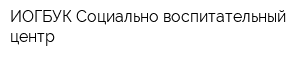 ИОГБУК Социально-воспитательный центр