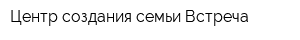 Центр создания семьи Встреча
