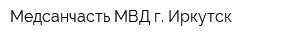 Медсанчасть МВД г Иркутск