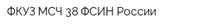 ФКУЗ МСЧ-38 ФСИН России