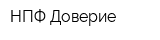 НПФ Доверие